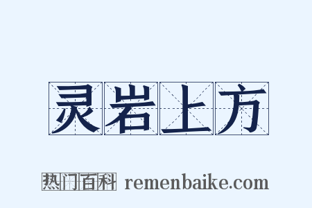 灵岩上方是什么意思的图片